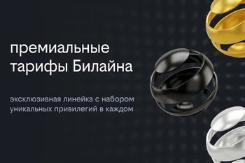 Билайн выходит в премиальный сегмент с новой линейкой тарифов