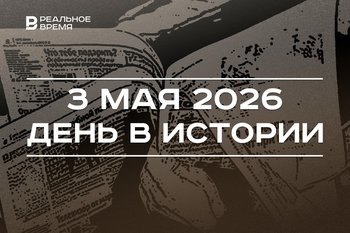 День в истории 3 мая: Украина попыталась атаковать Кремль, отмечают праздник свободы печати