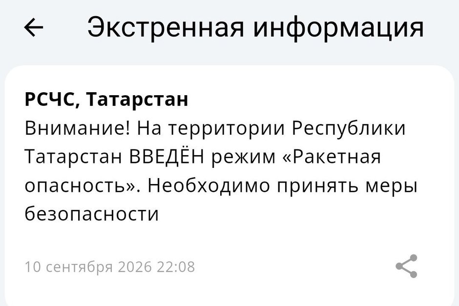 На всей территории Татарстана объявлена ракетная опасность