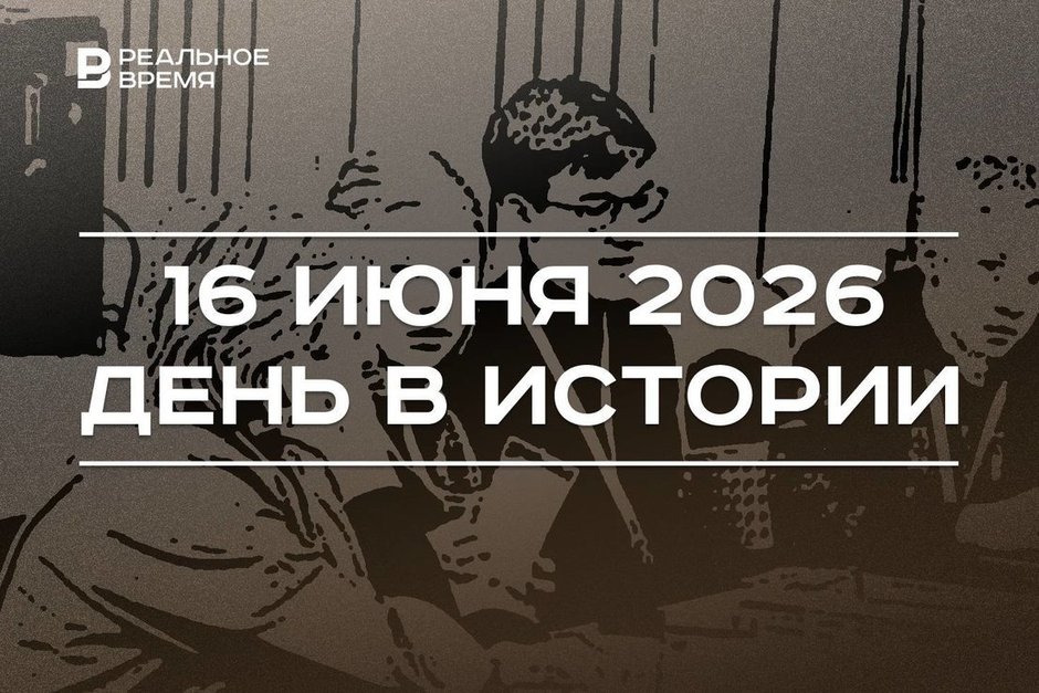 День в истории 16 июня: родился Хайдар Бигичев, Путин поручил ввести должность советника по воспитанию