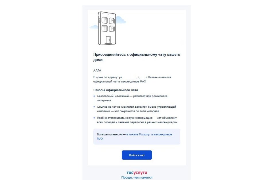 Казанцам начали приходить уведомления от «Госуслуг» о создании домовых чатов в MAX