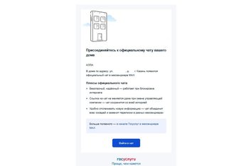 Казанцам начали приходить уведомления от «Госуслуг» о создании домовых чатов в MAX
