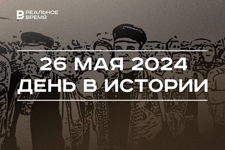 День в истории 26 мая: Екатерина II в Казани, Каравон и праздник химиков