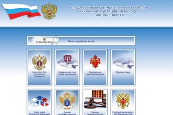 Сайты российских судов заработали спустя месяц после сбоя