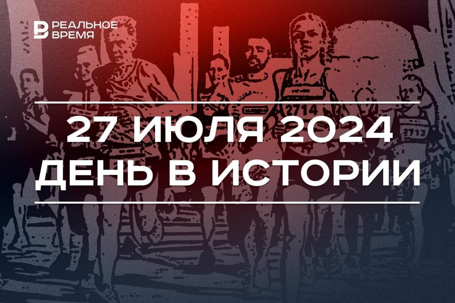 День в истории 27 июля — Реальное время