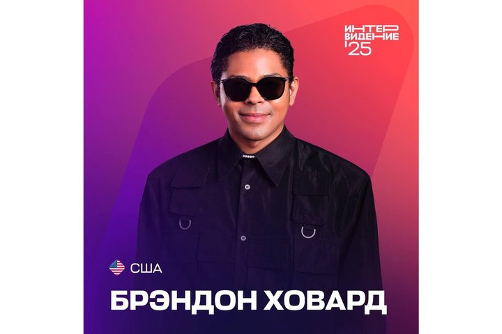 США на "Интервидении" представит "наследник музыкальной династии" Брэндон Ховард