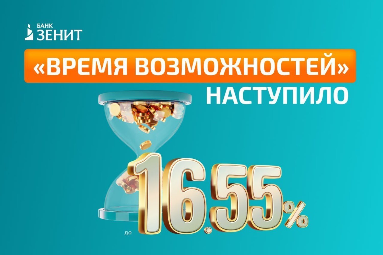 Банк ЗЕНИТ повысил ставки по вкладу «Время возможностей» — Реальное время