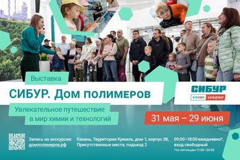 В Казани начинает работу выставка «Дом полимеров»