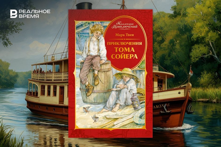 Мальчик из Миссисипи: как Том Сойер покорил мир