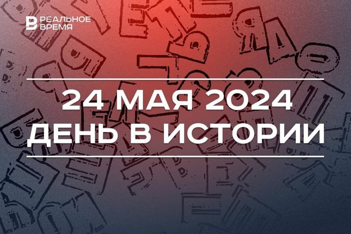 День в истории 24 мая: первая телеграмма, Пол Маккартни в Москве, славянская письменность