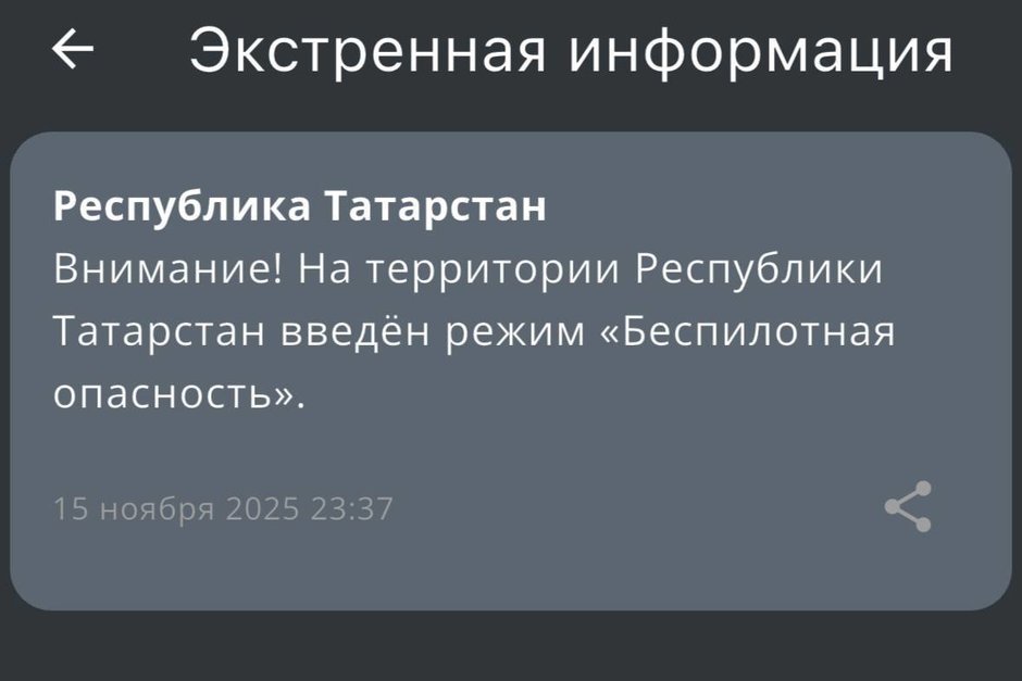 В Татарстане ввели режим беспилотной опасности