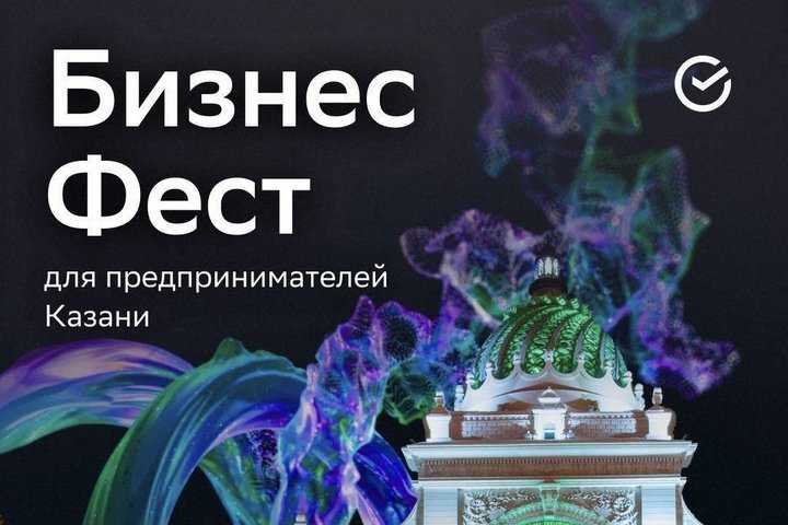 В Казани состоится «Бизнес-Фест» для предпринимателей