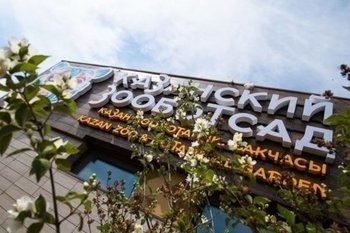 В Казани объявили конкурс на должность руководителя зооботсада