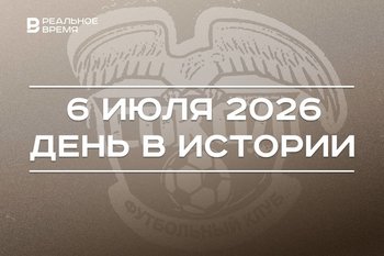День в истории 6 июля: прошел прощальный матч казанского «Сокола», в Казани открыли Универсиаду-2013