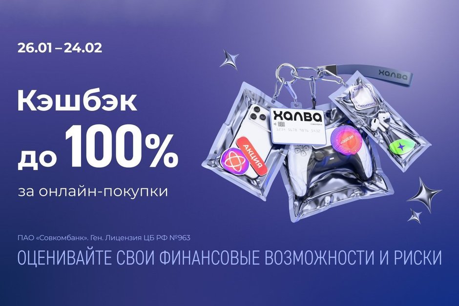 Акция «Киберпонедельник» от Совкомбанка и «Халвы»: еженедельный кешбэк до 100% за онлайн-покупки