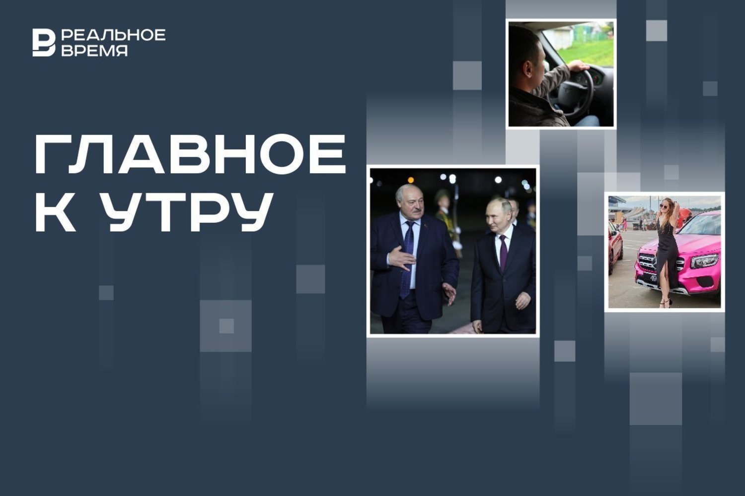 Главное к утру 24 мая Визит Путина в Беларусь, лишение прав — Реальное время