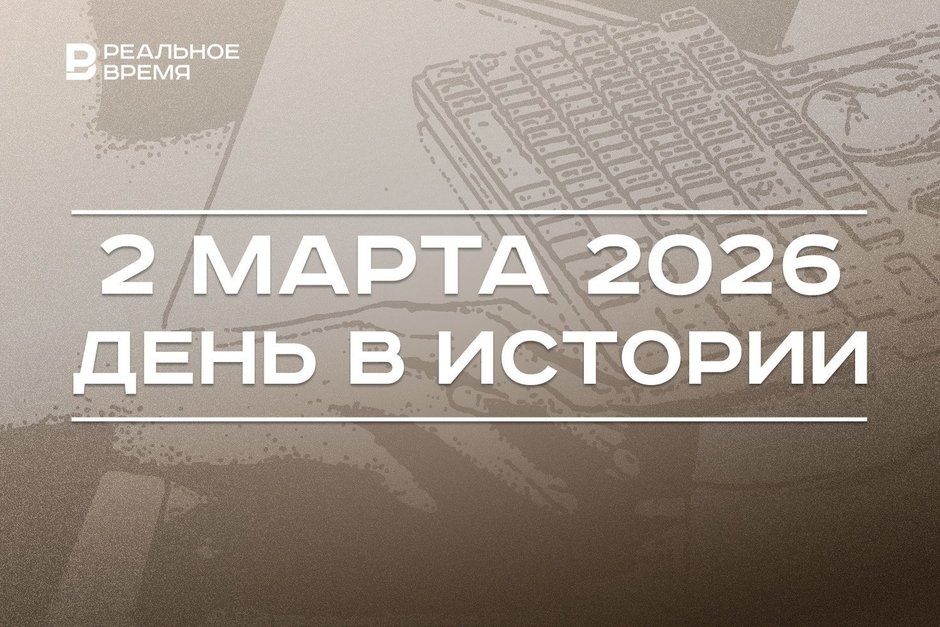 День в истории 2 марта: Абрамович объявил о продаже «Челси», в США зафиксировали самую мощную хакерскую атаку