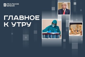 Покушение на Трампа, новый штамм коронавируса в России, самый молодой гроссмейстер в истории страны