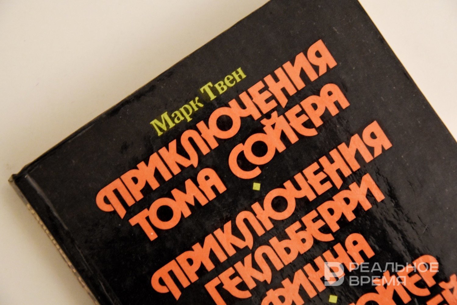 Приключения Тома Сойера» — самая популярная книга у детей в Татарстане —  Реальное время