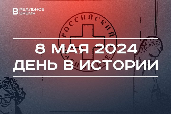День в истории 8 мая: капитуляция Германии, праздник Красного Креста, плей-офф Единой лиги ВТБ в Казани