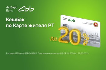 Ак Барс Банк предлагает выгодные условия для держателей Карты жителя Республики Татарстан