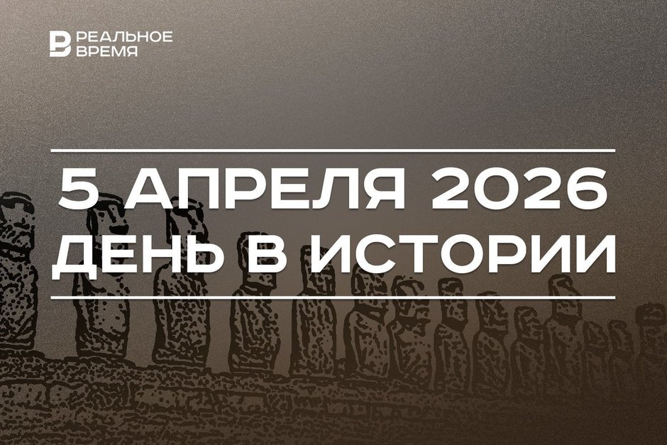 День в истории 5 апреля: открыли остров Пасхи, наступило Вербное воскресенье