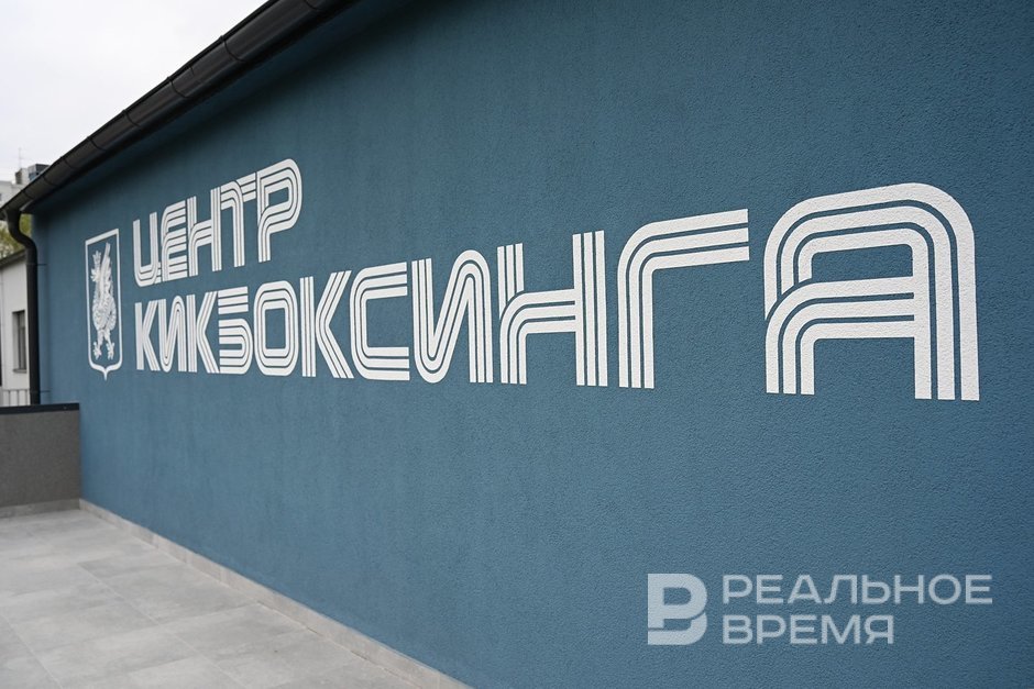 В Казани заработал Центр кикбоксинга