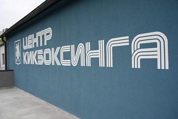В Казани заработал Центр кикбоксинга