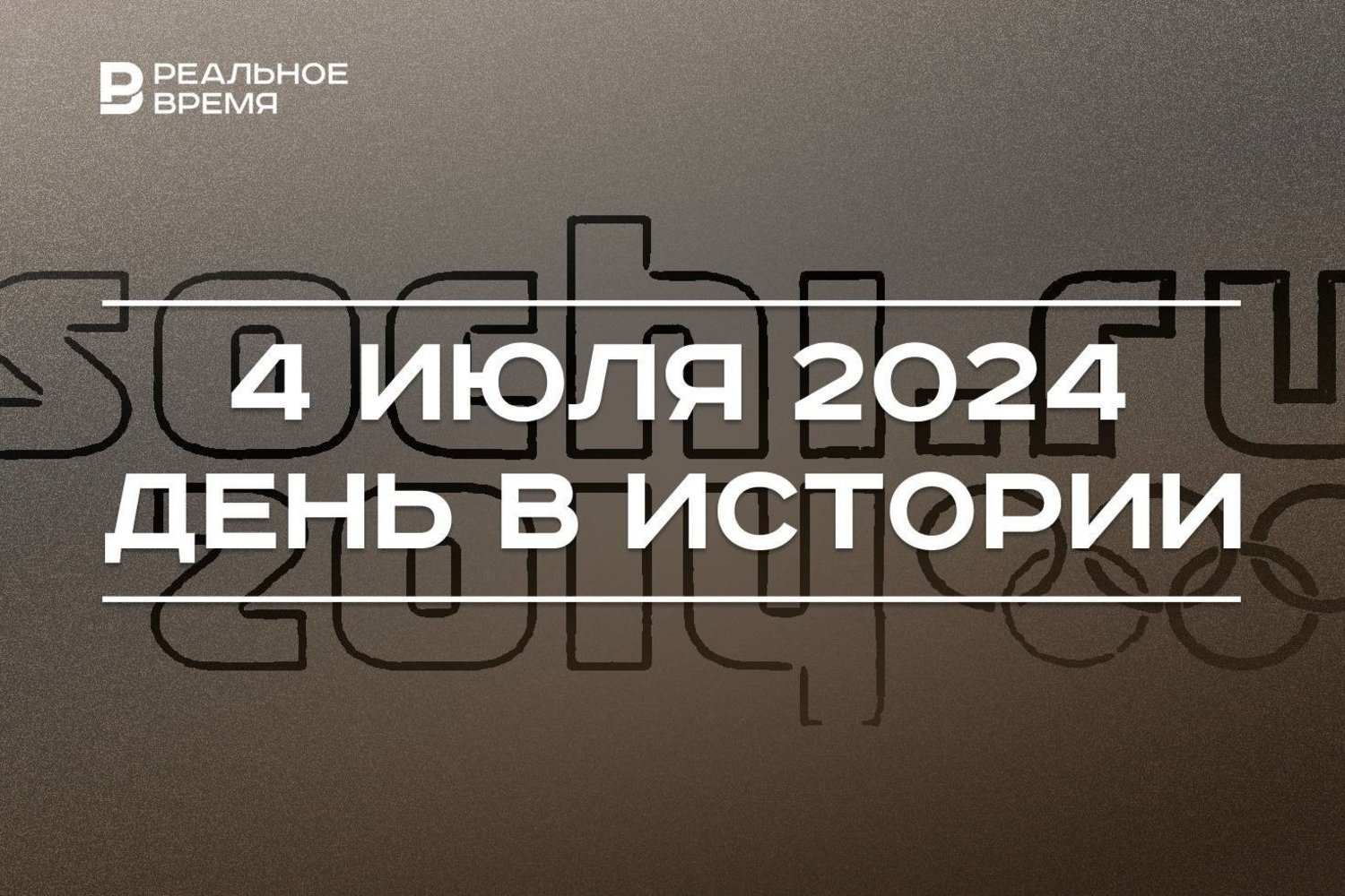 День в истории 4 июля — Реальное время