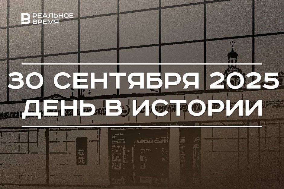 День в истории 30 сентября: создали Академию наук Татарстана, началась битва за Москву