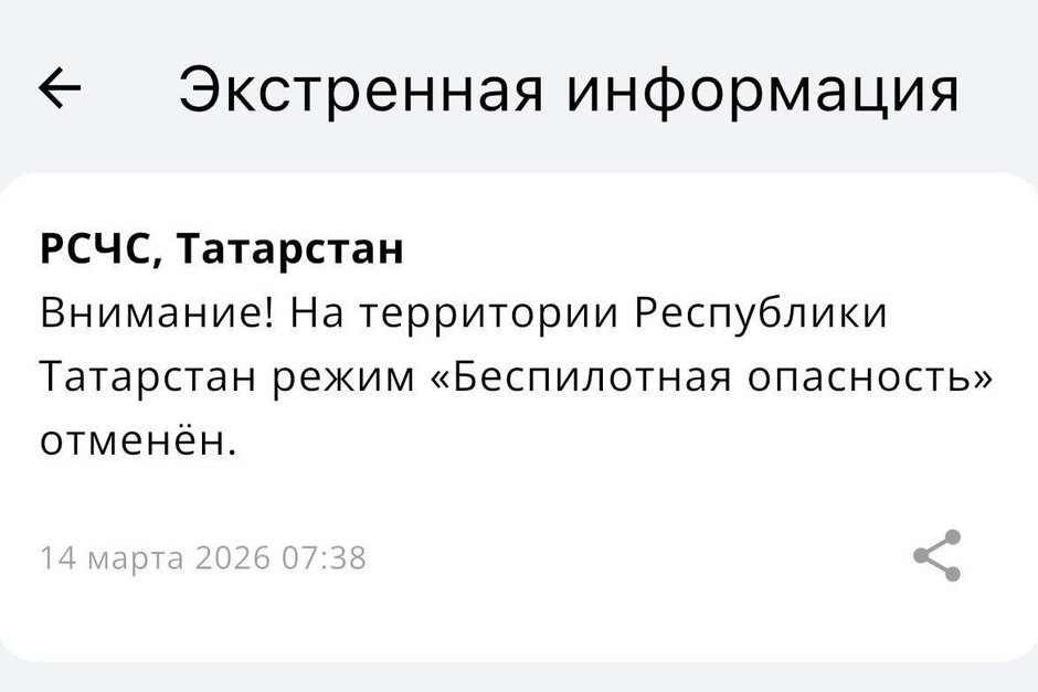 Режим беспилотной опасности в Татарстане отменен