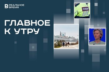 Татарстан третий в социально-экономическом рейтинге России, выборы в ЕП и Франции, штрафы за опасное вождение