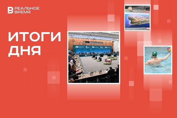 Итоги дня: пленарка Группы «Россия — Исламский мир», чемпионство «КОС-Синтеза» в Кубке России