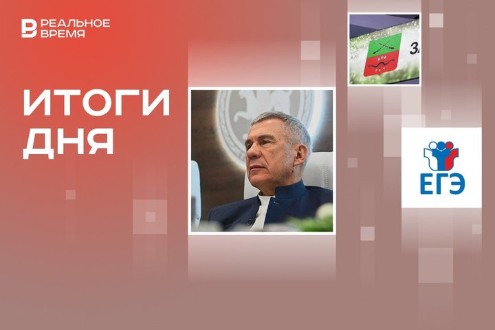 Рустам Минниханов на ПМЭФ, новый федеральный округ, инициатива отмены ЕГЭ