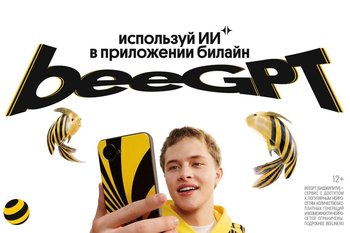 ТелекомДейли признал Билайн лидером по удобству доступа к искусственному интеллекту