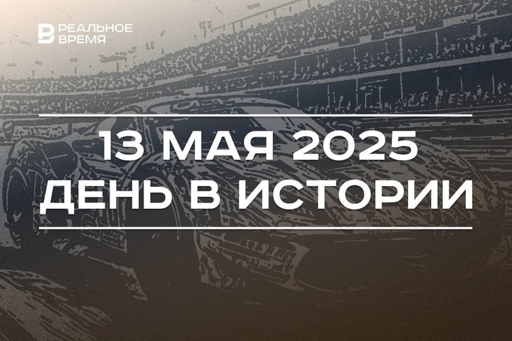 День в истории 13 мая: первая гонка «Формулы-1», в России появились федеральные округа