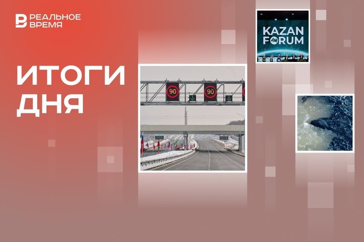 Открытие новых автодорог в Татарстане, режим ЧС из-за разлива мазута в Черном море, даты KazanForum 2025