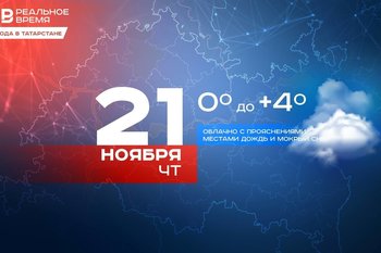 В Татарстане местами ожидается дождь и до +4 градусов