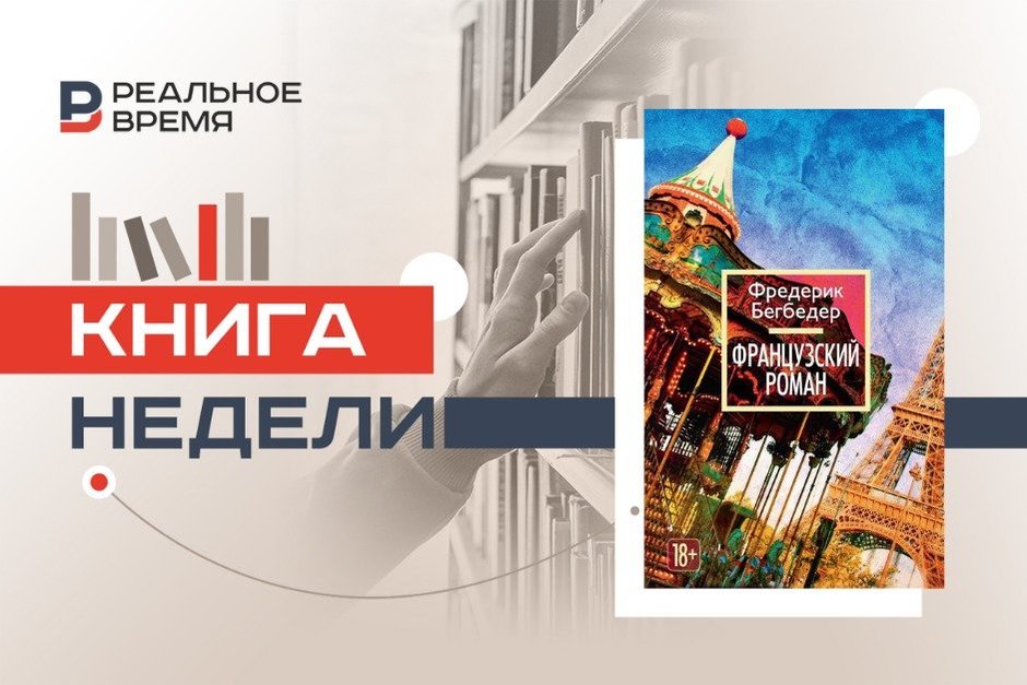 Как главный enfant terrible современной французской литературы повзрослел