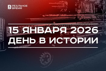 День в истории 15 января: Следком отмечает 15-летие, произошло «чудо на Гудзоне»