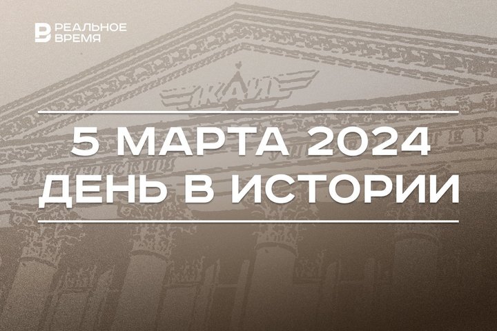 День в истории 5 марта: основание КАИ, день рождения Рафината Яруллина, встреча группы «Россия — исламский мир»