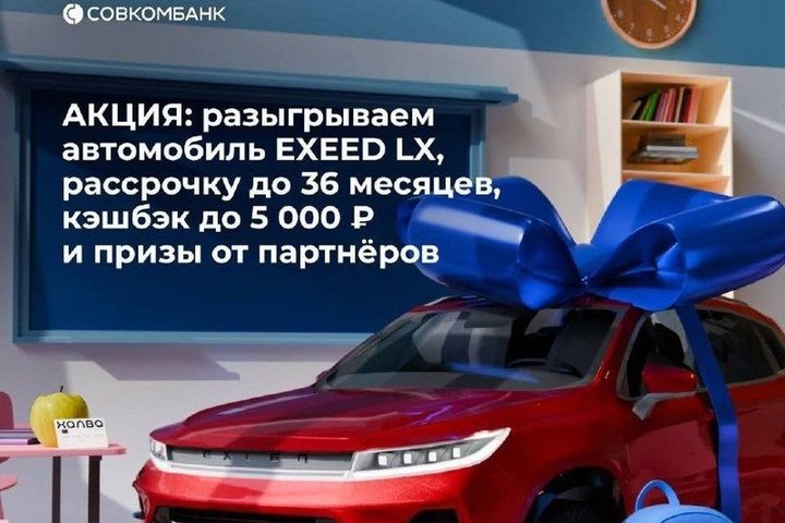 Новая акция от «Халвы»: готовьтесь к школе и выигрывайте автомобиль