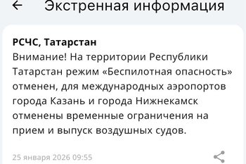 В Татарстане отменили режим беспилотной опасности