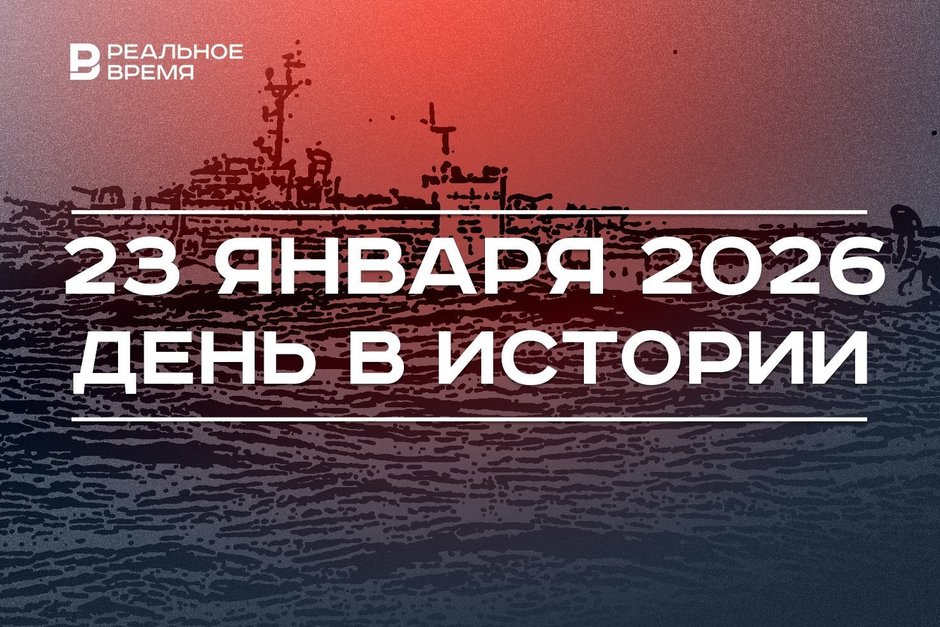 День в истории 23 января: установили рекорд погружения в Марианскую впадину, покорили Антарктиду
