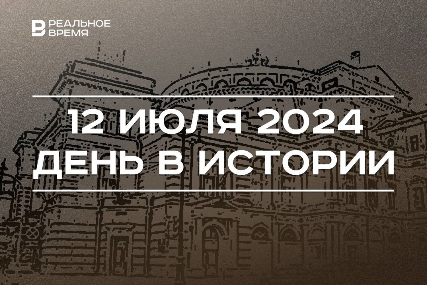 День в истории 12 июля — Реальное время