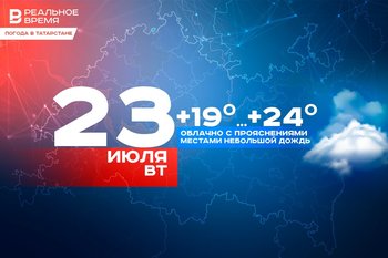 Сегодня по Татарстану ожидается облачная погода, температура составит не более +24 градусов
