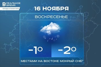 Сегодня в Татарстане ожидается до -2 градусов