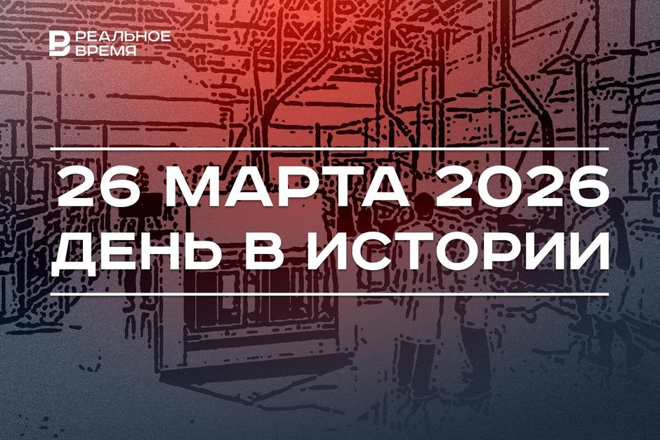 День в истории 26 марта: Путина впервые избрали президентом, в Татарстане создали промпарк «Тура 2.0»