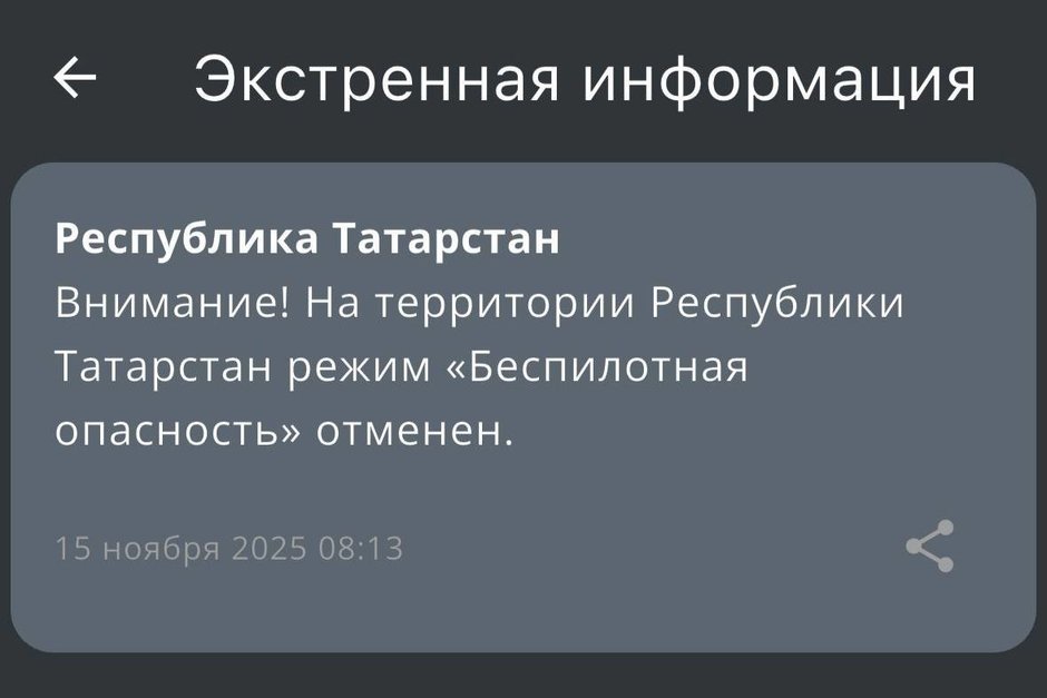 Режим беспилотной опасности в Татарстане сняли спустя 6 часов