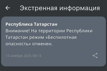 Режим беспилотной опасности в Татарстане сняли спустя 6 часов